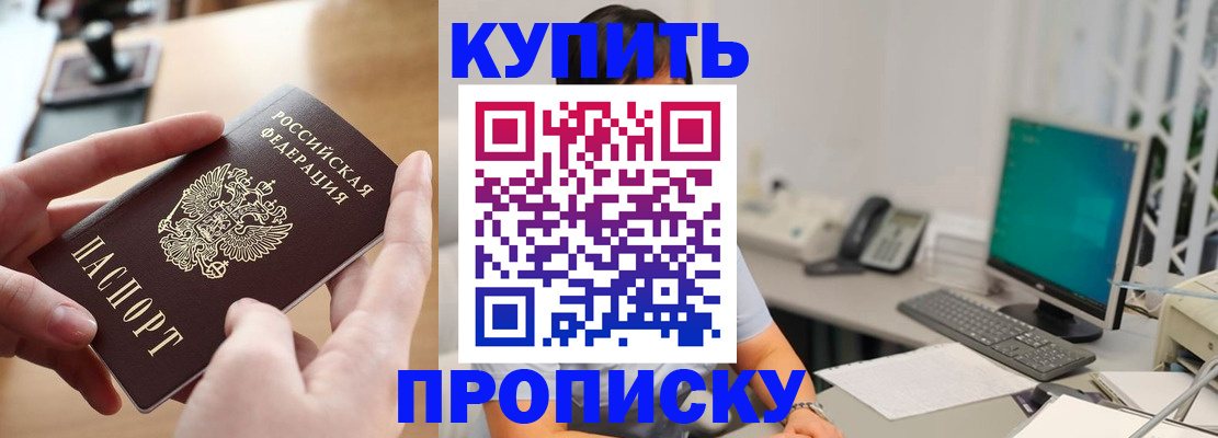 купить прописку в Череповце